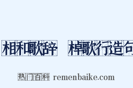 相和歌辞·棹歌行造句是什么意思的图片